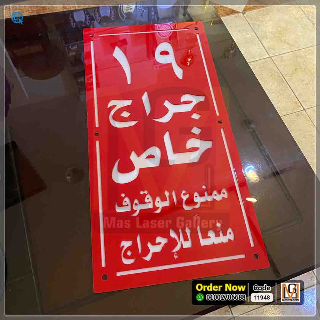 يافطة جراج خاص مقاس 70 × 30  | 11948