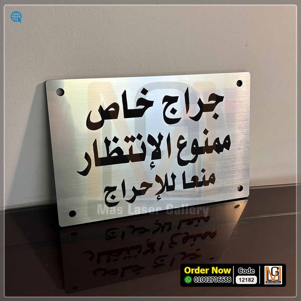 يافطة جراج خاص مقاس 30 × 20   | 12182
