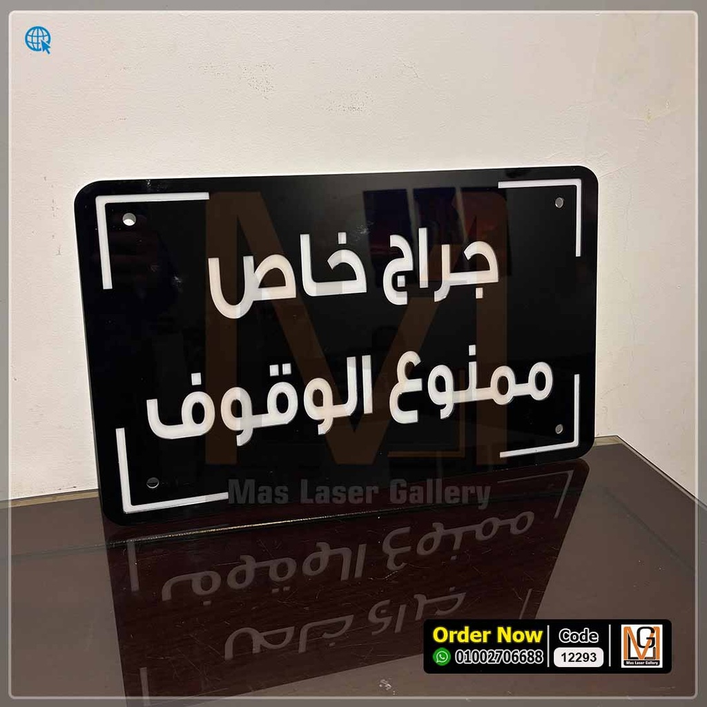 يافطة جراج خاص مقاس 30 × 20 | 12293