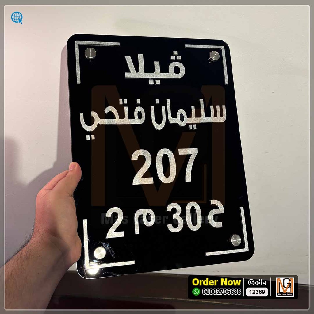 يافطة فيلا مقاس 30 × 40 بحروف فضي | 12369