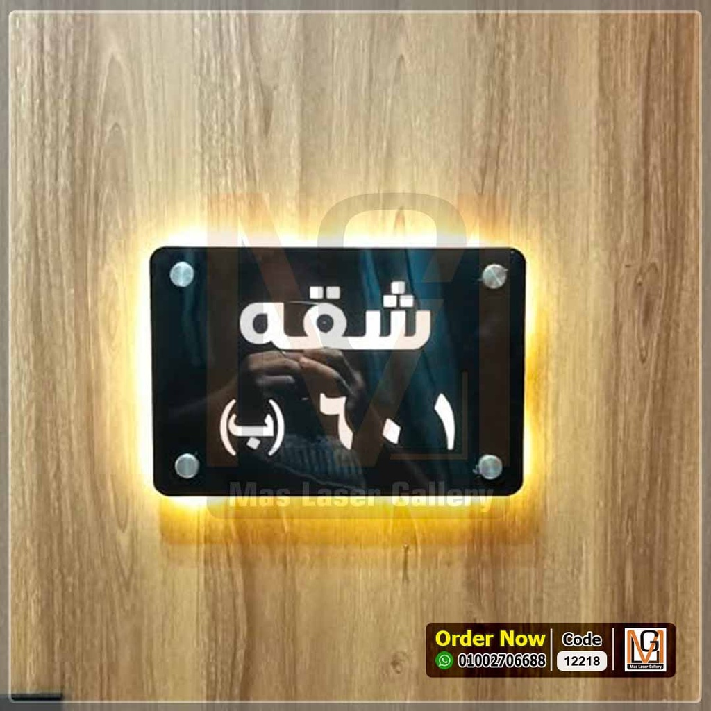 يافطة باب شقة مضيئة | 12218-2