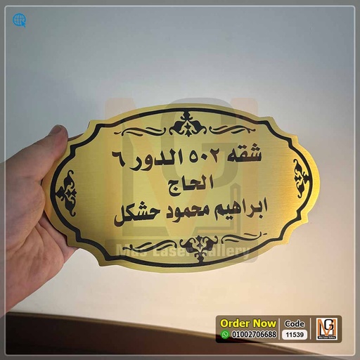 يافطة باب شقة مقاس 25 × 15  | 11539