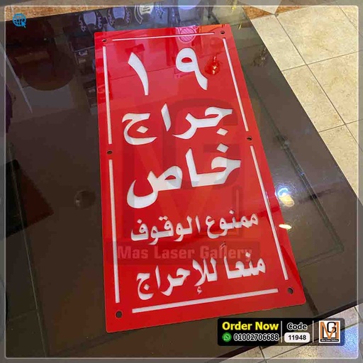 يافطة جراج خاص مقاس 70 × 30  | 11948