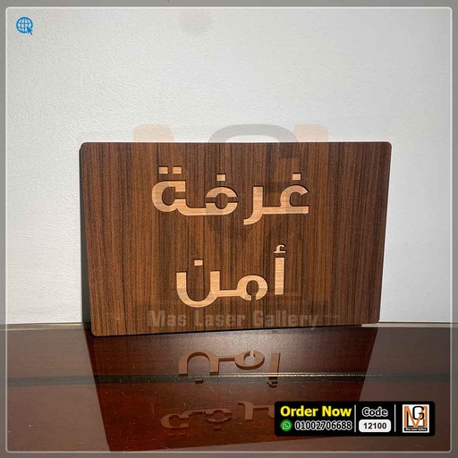 لوحه ارشادية خشب مقاس 25×15  | 12100