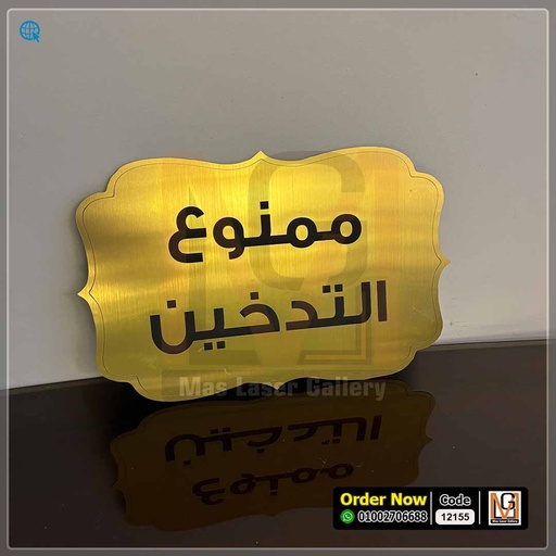 لوحه ممنوع التدخين مقاس 30 × 20 | 12155