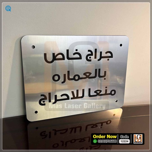 يافطة جراج خاص مقاس 30 × 40  | 12224