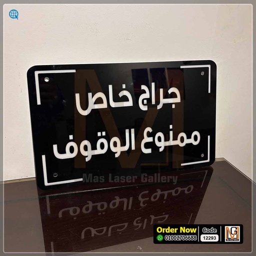 يافطة جراج خاص مقاس 30 × 20 | 12293