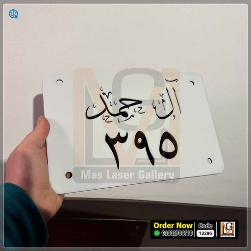 يافطة منزل مقاس 20 × 30  | 12296