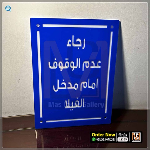 يافطة  مقاس 30 × 40  رجاء عدم الوقوف | 12355