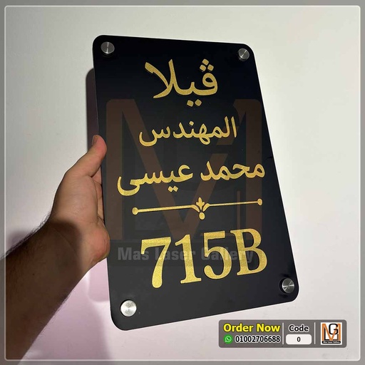 يافطة فيلا اسود مطفي | 12441