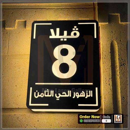 يافطة فيلا مضيئة | 12442